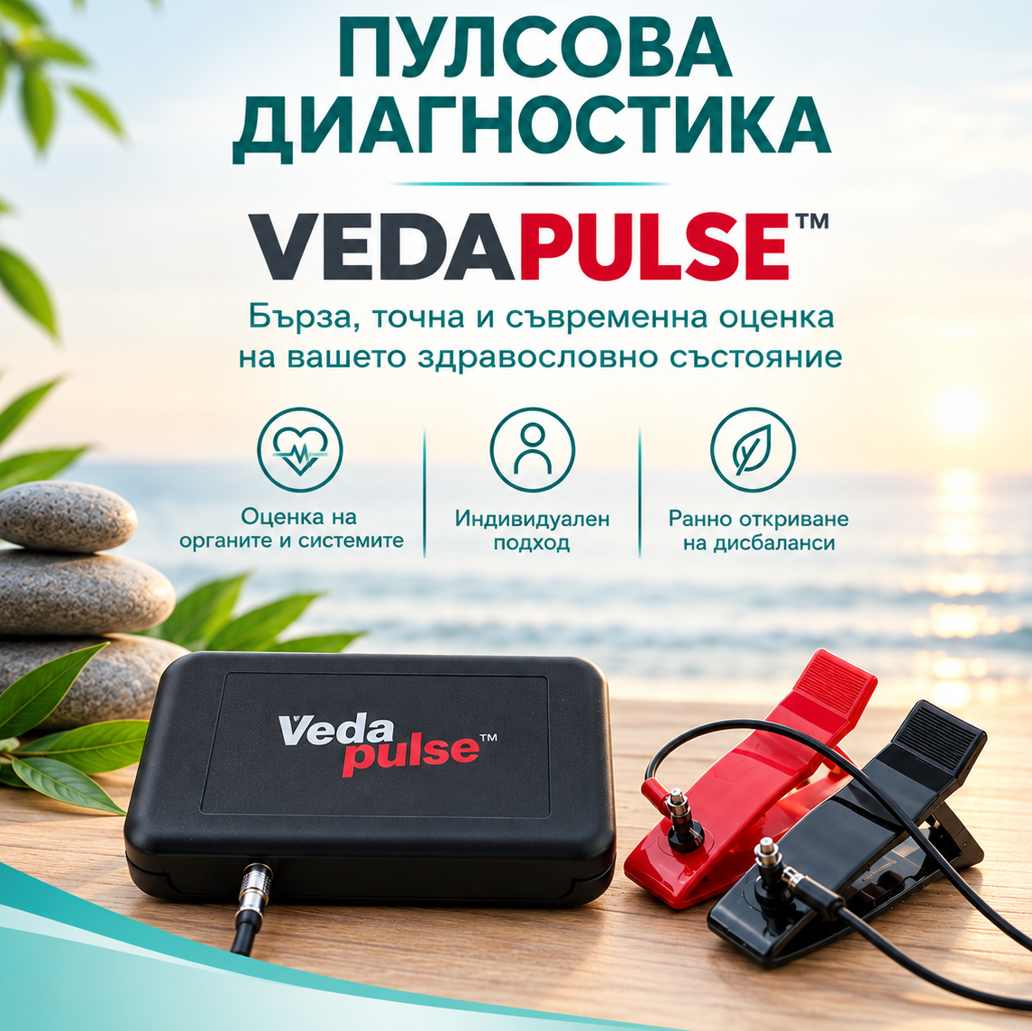 VedaPulse® – пулсова диагностика когато тялото започва да говори